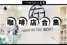 全网都在眼红惠州的小众咖啡店清单①,有1家在瓦片房里…-惠州装维总工会