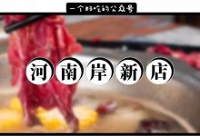 河南岸小路边上的新店，人均35元吃0.05cm小鲜肉-惠州装维总工会