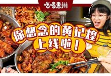 黄记煌,是你回来了吗?-惠州装维总工会