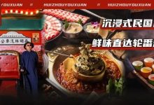 低至9.9元开吃!圈粉了大半个娱乐圈的他又来啦!这次是「民国风」火锅!-惠州装维总工会