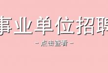 【惠州招聘 | 事业编制招4人】惠州市文化广电旅游体育局下属单位公开招聘公告-惠州装维总工会