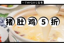 麦地人都知道的这家猪肚鸡,今天开始,5折!-惠州装维总工会