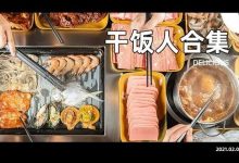 每一家都是宝藏店！8.8元吃美食，牛排、烤肉、火锅全都有！-惠州装维总工会