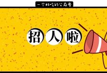 2019，吃喝惠州，招人啦！！-惠州装维总工会