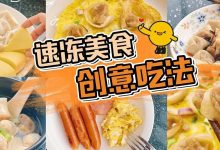 抗疫情！宅在家！6种「速冻美食」吃法大公开-惠州装维总工会
