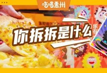 惠州人收藏了7年的店,新品真是太给栗了!-惠州小破站