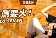 这就是惠州人捧出来的新爆款?-惠州装维总工会