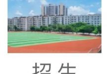 2022年惠城积分入学招生公告出炉!哪些学校可以申请?-惠州小破站