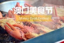 bibubibu！澳门美食节杀到，据说长得漂亮的都报名开吃啦-惠州装维总工会