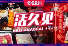 江北800㎡的『穿越主题店』官宣!5.8折!-惠州小破站