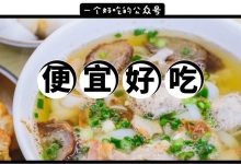 下埔这家早餐店,14年搬了三次,油条只能搭配猪杂粥-惠州小破站