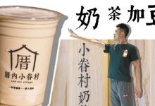 火爆全网的“豆腐奶茶”来惠州啦!6.6元就能喝到,每杯都是惊喜-惠州装维总工会