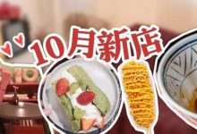 10月美食新店打卡清单来了!有些还是第一次吃-惠州小破站