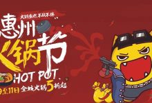 第二届火锅节来啦!20+家火锅店,连续3天5折起涮!-惠州装维总工会