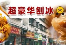 人均10元!龙丰这碗超豪华巨型刨冰,勾起了潮汕人的回忆…-惠州装维总工会