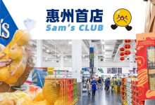 身边人都疯狂安利的「山姆会员店」,终于要来惠州了!好物清单抢先看!-惠州装维总工会