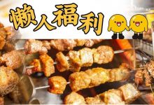 少见!惠州这家自动旋转式「懒人烧烤」,只卖“活泼”的烤串…-惠州装维总工会
