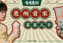 惠州人久等了,8蚊1杯的【喜小茶】,来了!-惠州小破站