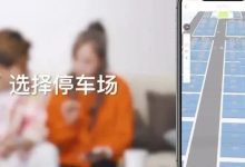停车场可预约 驾车出行不再“四处彷徨”-惠州装维总工会