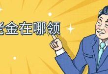 多地工作缴纳社保,退休后养老金到底在哪领?-惠州装维总工会