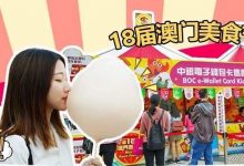 澳门美食节杀到!1000款美食吃到撑,跨越港珠澳大桥约起!-惠州小破站