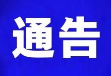 惠州一地发现密接者！大亚湾所有密闭性经营场所，暂停营业！-惠州装维总工会