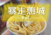 饱到怀疑人生！超强扫街攻略带你吃转惠城-惠州装维总工会