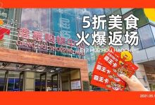 连续5天!港惠16家美食店通通5折,稻香、八合里、火凤祥....-惠州装维总工会