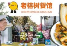 在桥东榕树下火了13年的「小餐馆」!很少人能找到它...-惠州装维总工会