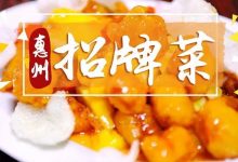 这4间藏在老城区的好味道,街坊口口相传的人气招牌菜-惠州小破站