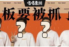 惠州茶顶被骂上热搜?老板们有麻烦了...-惠州小破站