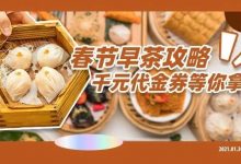 连续1个月6.8折！6家好口碑「纯手工早茶」，推荐的全是干货...-惠州装维总工会