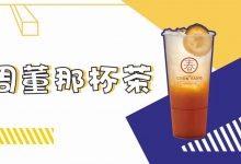 周杰伦最爱的那杯茶,从台湾开到华贸了!-惠州装维总工会