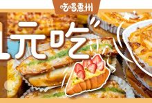 港惠21岁面包铺,「现烤点心」只卖1元!90后都认识它…-惠州小破站