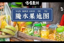 有人说,惠州夏天最酸的记忆,就是这份腌水果!-惠州装维总工会