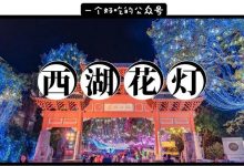 惠州2019西湖花灯来了！内含打卡攻略！-惠州装维总工会