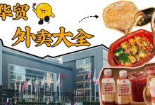 最新!华贸无接触「外卖大全」,奶茶、火锅、日韩料理...要啥有啥-惠州装维总工会
