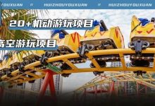 这个风靡全国的乐园来惠州了!超多开业福利提前揭秘!-惠州装维总工会