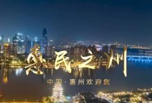 超燃!15秒!惠州魅力!-惠州装维总工会