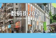 惠州这条20年老街,向左是网红一条街,向右是人间烟火气...-惠州装维总工会