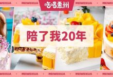 学生时代的最爱，原来已经吃了20年！-惠州装维总工会