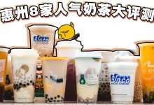 超全!14款外卖爆单「奶茶评测」,最便宜才7元....-惠州装维总工会