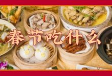 惠州「春节不打烊指南」来了！17家让你吃到正月十五！-惠州小破站