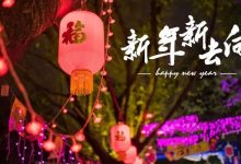 新年不夜趴！2018逛西湖的新玩法，每天7小时从街头吃到街尾-惠州装维总工会
