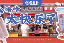 华贸这店,新出了杯『豆乳爽茶』,卖8.8元/杯!搞不搞?-惠州小破站