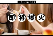 u0016惠城第①份川味「寿喜锅」来了！还有4款新品！完了，准备排队...-惠州装维总工会