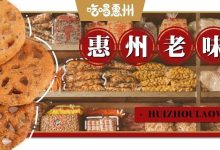 我花了10块钱,跑够②条老街,买到了8种惠州传统的过年小吃...-惠州装维总工会