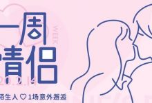 7天恋人体验,我想和你在惠州谈场7天就分手的恋爱...-惠州装维总工会