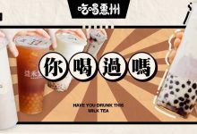 惠州平价《奶茶点单攻略》来了!我翻过的车你不必跟上...-惠州小破站