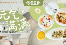 金山湖新【元气餐厅】,米其林主厨定制,人均不过50元!-惠州装维总工会